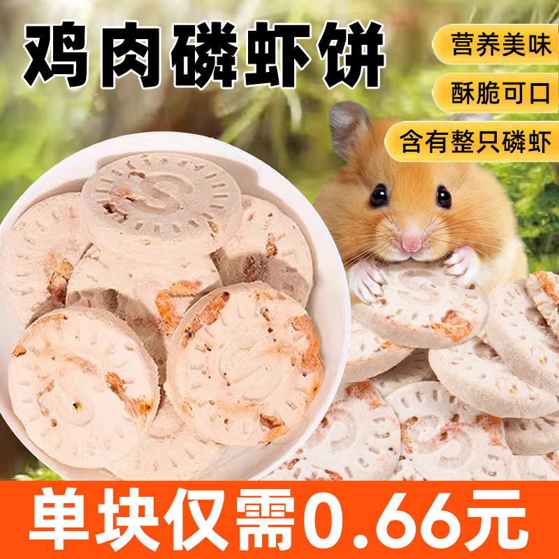 仓鼠零食鸡肉磷虾饼磨牙棒主食粮