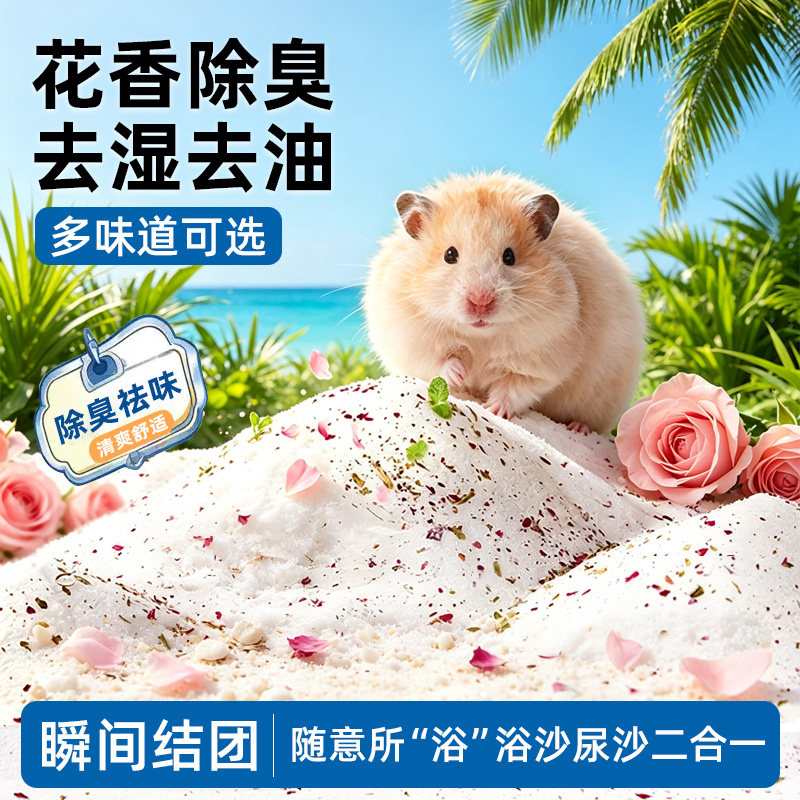 仓鼠浴沙尿沙二合一天花草浴盐砂