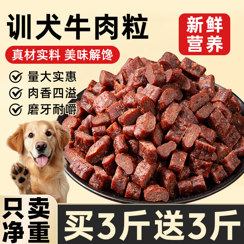 训犬牛肉粒狗狗零食大中小型券奖励冻干狗粮拌粮肉干宠物磨牙零食
