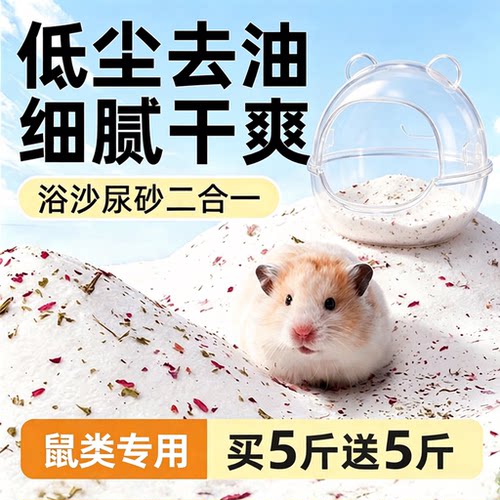仓鼠浴砂仓鼠浴砂尿砂二合一