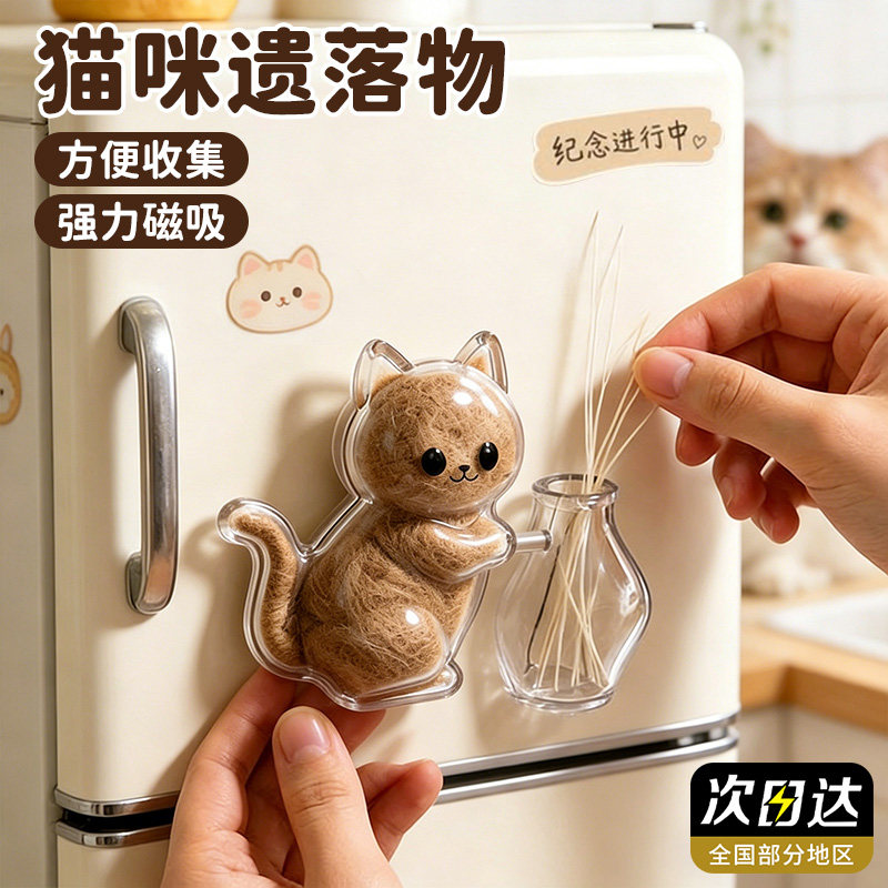 猫咪磁吸冰箱贴毛发收集瓶透明收纳猫胡须狗狗毛发收纳盒创意摆件