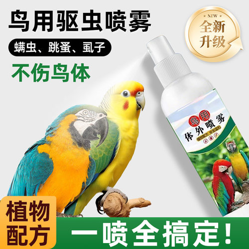 鹦鹉通用温和体外除臭驱虫喷雾