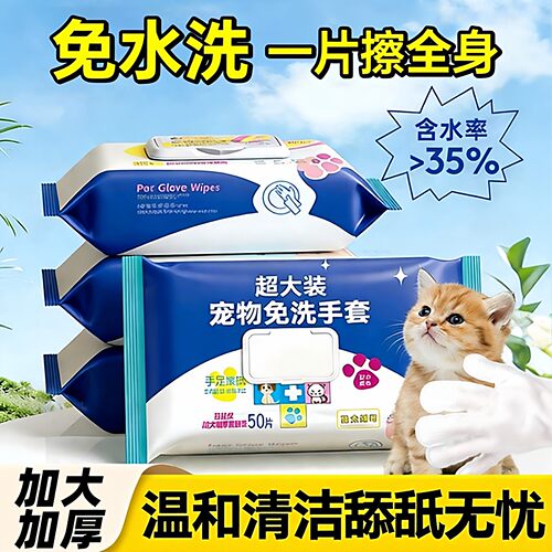 宠物免洗手套湿巾加厚清洁手套