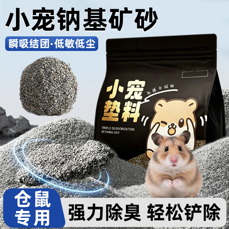 仓鼠尿砂浴沙二合一金丝熊专用砂