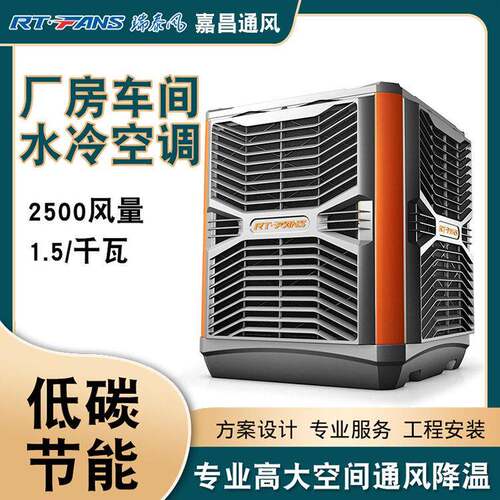 通风降温空调厂房车间工业水冷降温空调厂家批量销售制冷空调