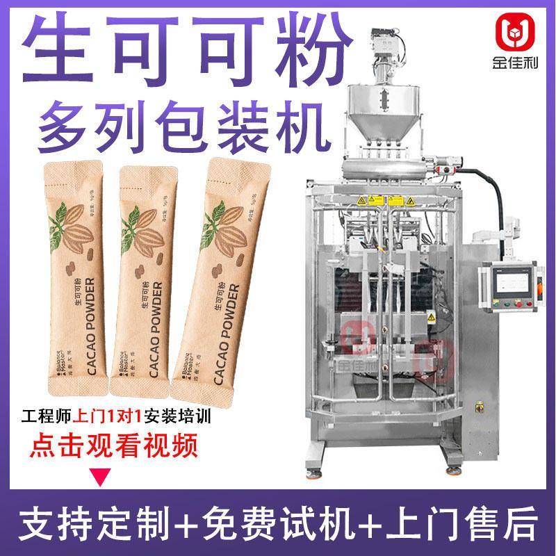 可可粉包装机全自动固体饮料粉剂包装机多列抹茶咖啡粉剂包装机