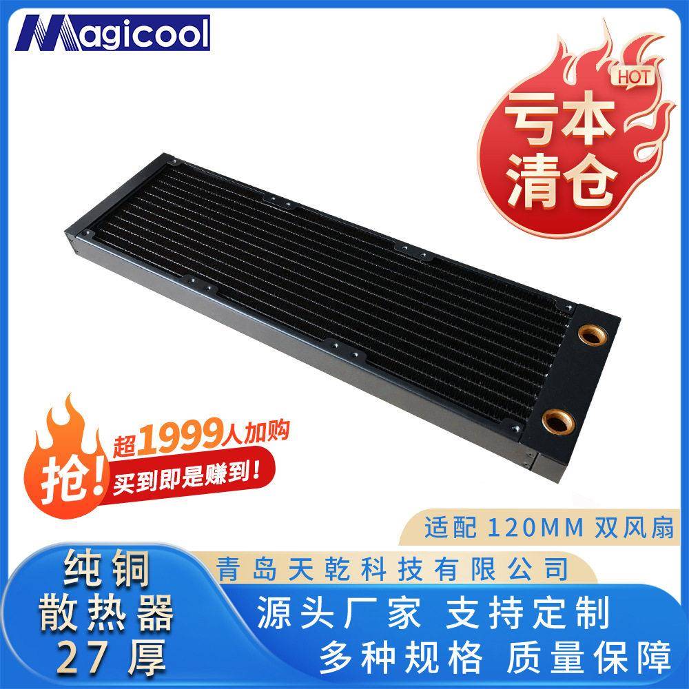 Magicool360水冷排27厚铜散热器换热器液冷电脑制冷片风扇适用