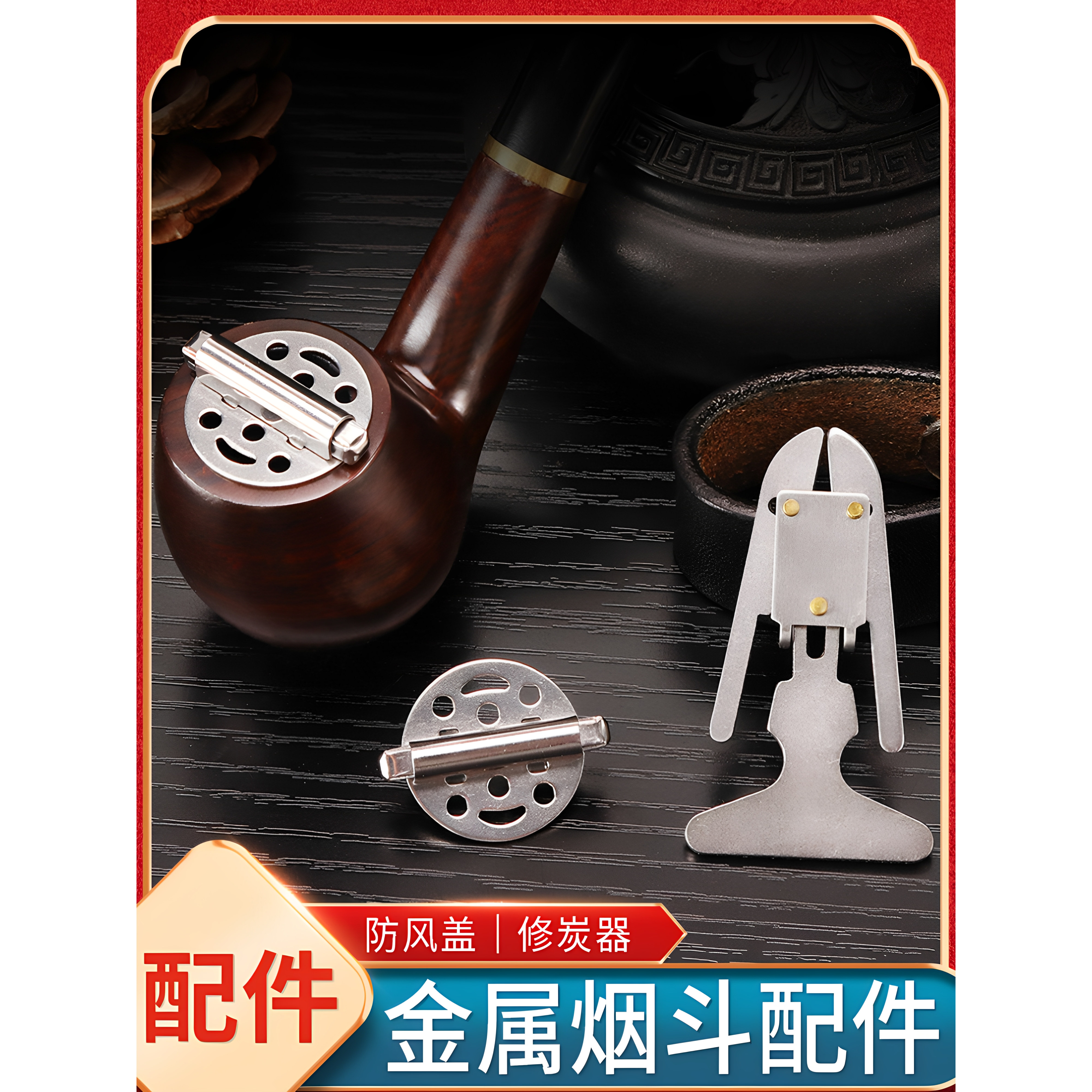 金属烟斗防风盖可调修炭器图片