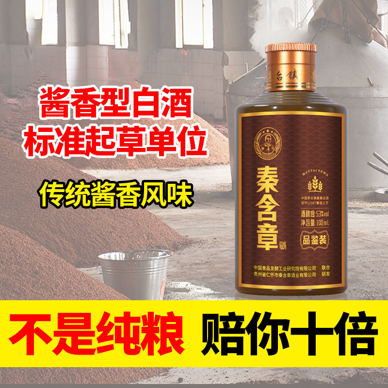 秦含章白酒酱香型53度贵州纯粮食特价大曲坤沙酱酒高粱酒100ml