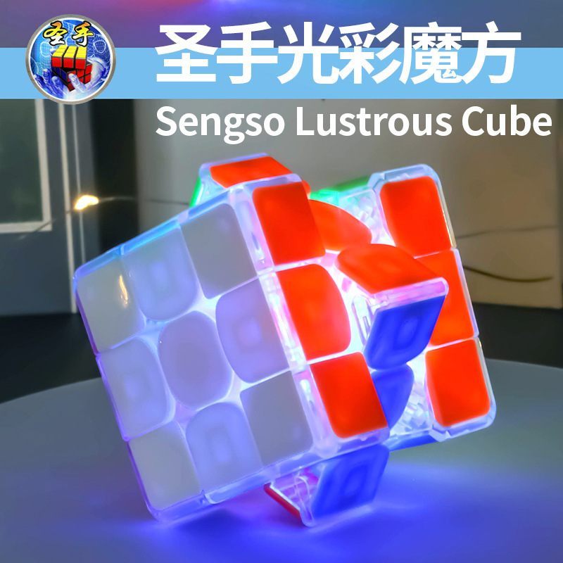 圣手光彩魔方磁力顺滑发光魔方