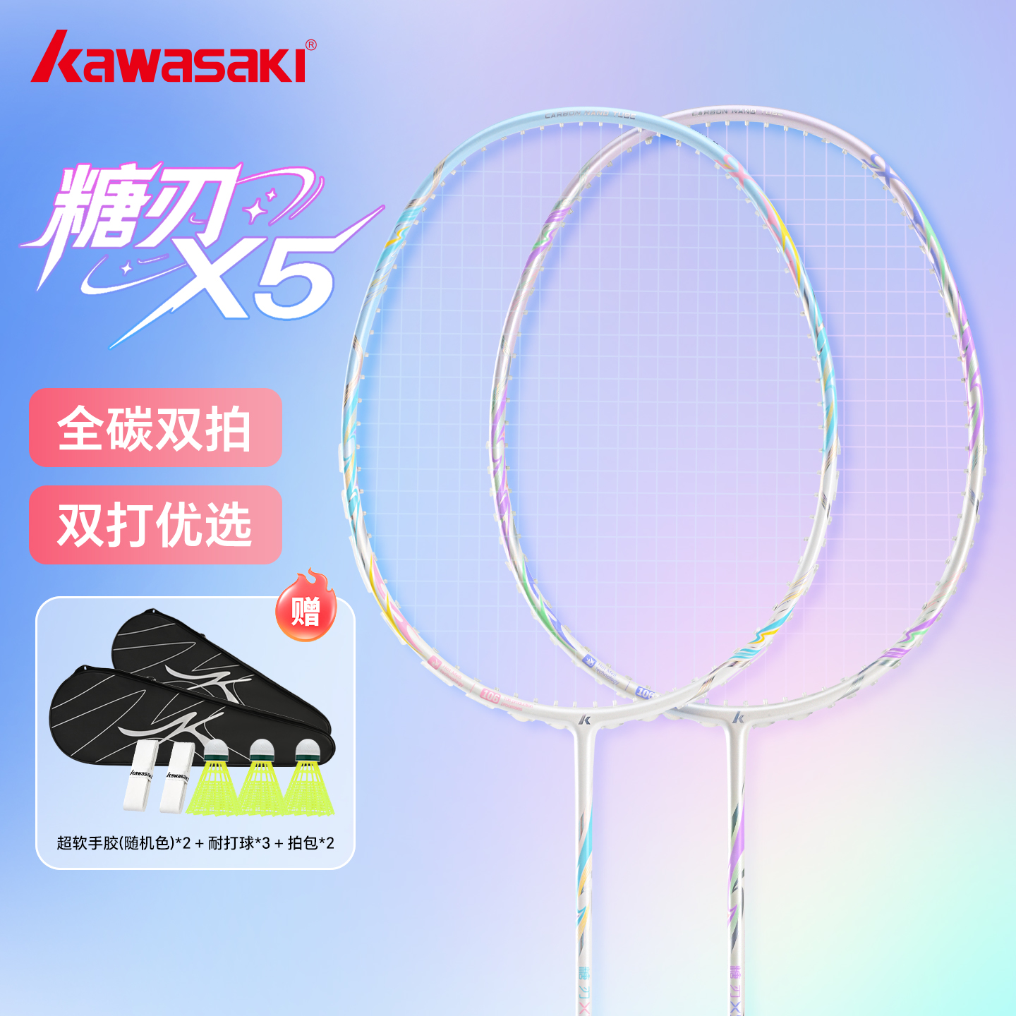 川崎KAWASAKI新品糖刃X5羽毛球拍