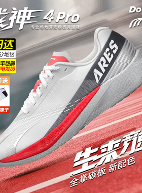 多威战神4代pro跑步鞋男女体考专用鞋马拉松竞速训练碳板跑鞋