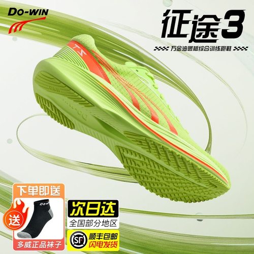 多威征途3代男女训练碳板跑步鞋