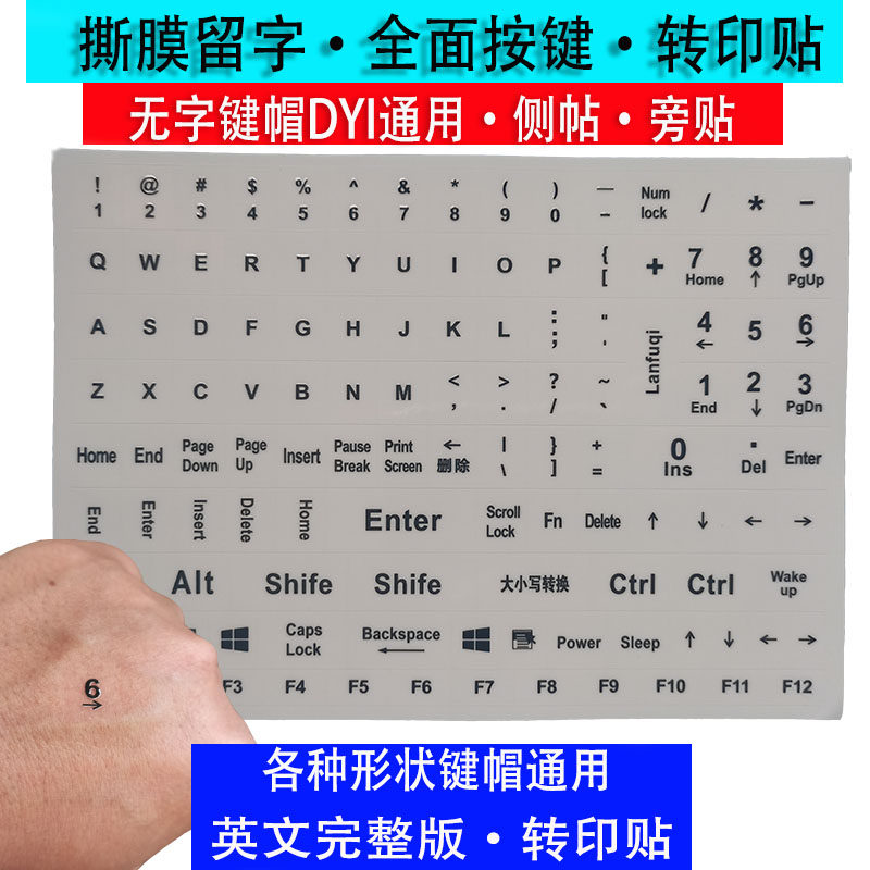 撕膜留字英文全版转印贴台式键盘笔记本平板通用键盘按键贴转印字
