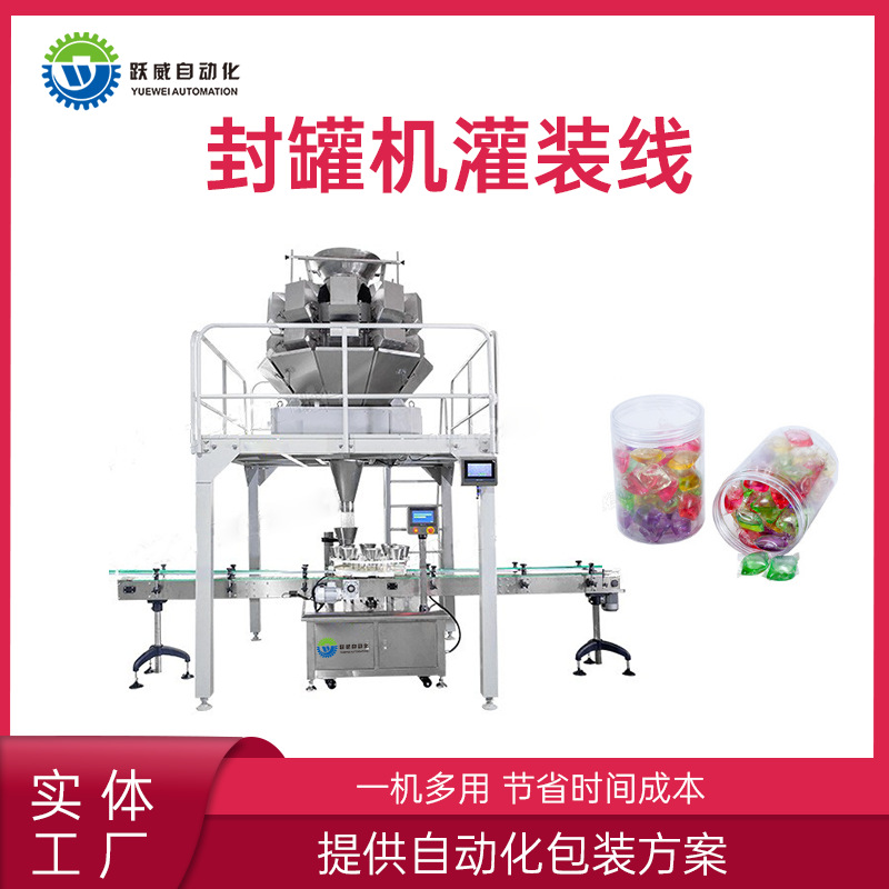 自动化藕粉奶粉颗粒粉末罐装封口洗衣凝珠留香珠封罐机灌装线