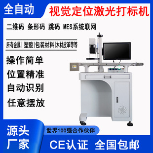 自动化20W光纤视觉激光打标机五金打标金属打标及部分塑料打标