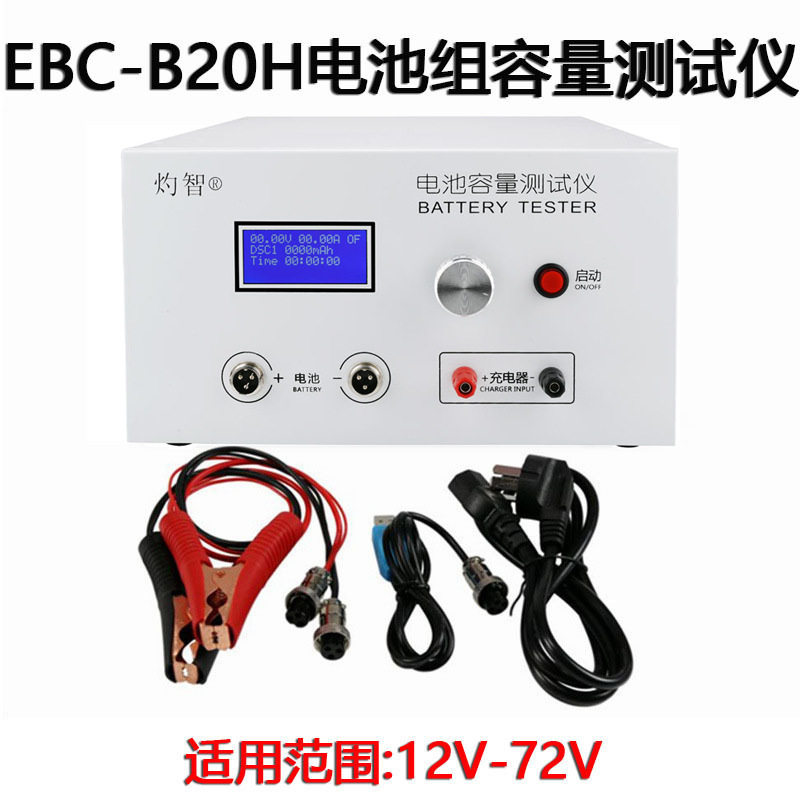 EBC-B20H 12-72V铅酸锂电池组容量测试仪 可外接充电器 放电仪20A