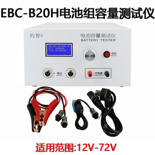 可外接充电器 EBC 72V铅酸锂电池组容量测试仪 放电仪20A B20H