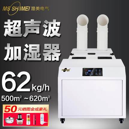 湿美大雾量超声波空气熔喷布大型工业加湿器超大容量加湿机SM-62B
