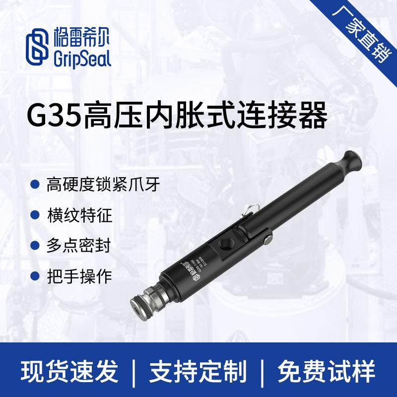 格雷希尔G35系列高压内胀快速接头，快速连接器，手柄驱动密封