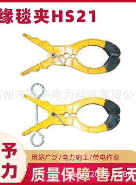 厂家供应带电作业夹线钳绝缘毯夹HS21防止线管滑脱固定夹