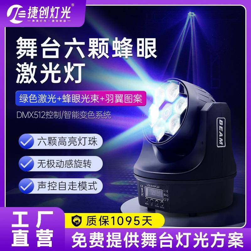 捷创ktv光束灯六颗蜂眼激光灯酒吧厢房氛围摇头灯舞台灯光设备