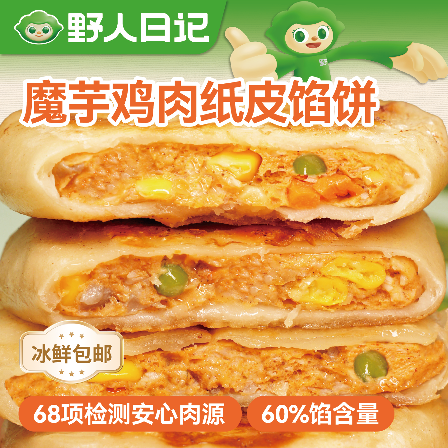 野人日记魔芋鸡胸肉纸皮馅饼营养代餐儿童早餐健身轻食速食半成品