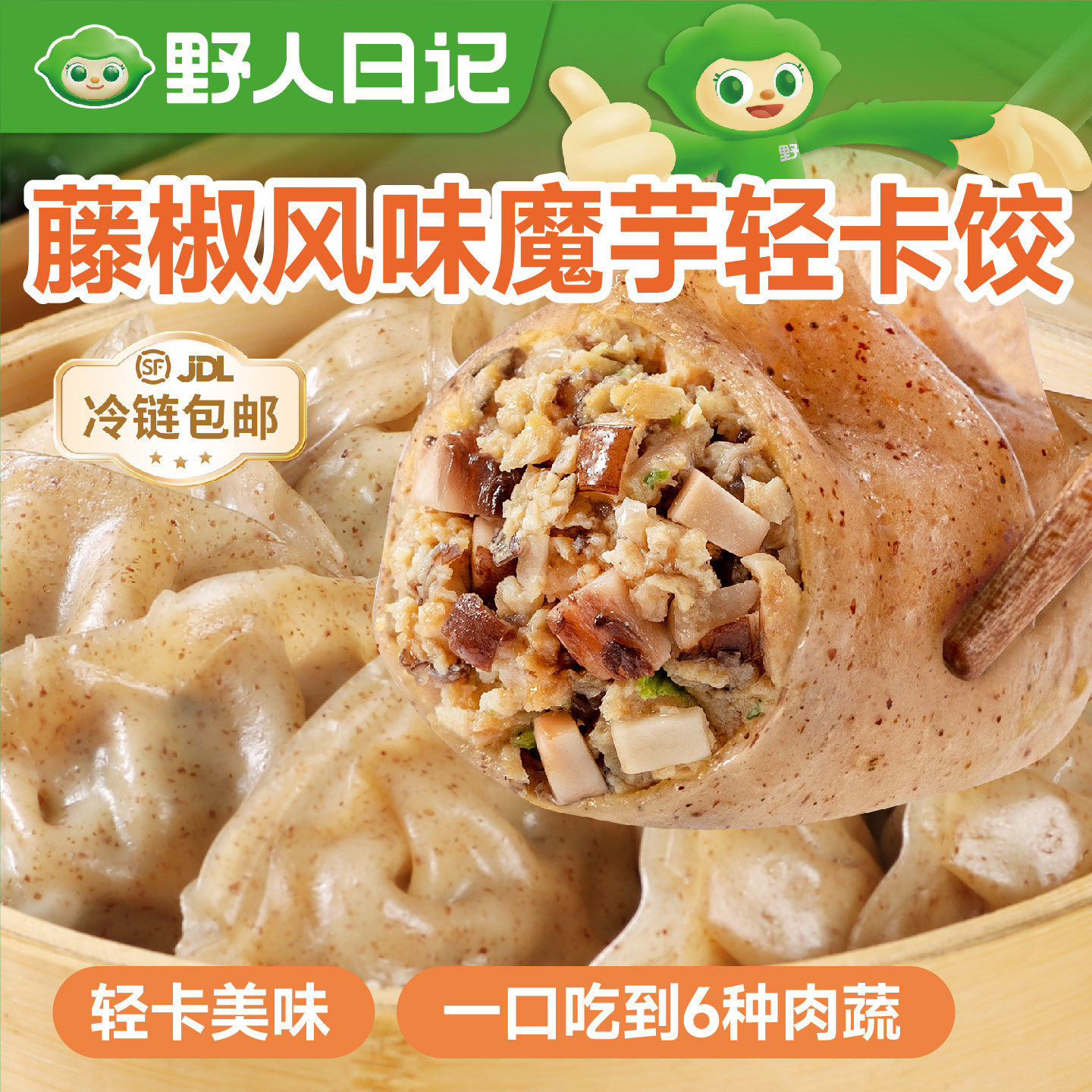 野人日记魔芋燕麦鸡胸肉蒸饺藤椒风味轻食代餐营养饱腹控卡水饺子