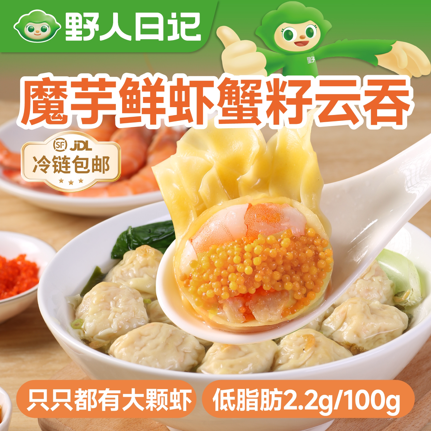 野人日记魔芋鲜虾蟹籽云吞大馄饨营养早餐速冻手工虾肉混沌夜宵