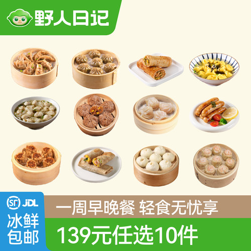 【139任选10件】野人日记轻食餐