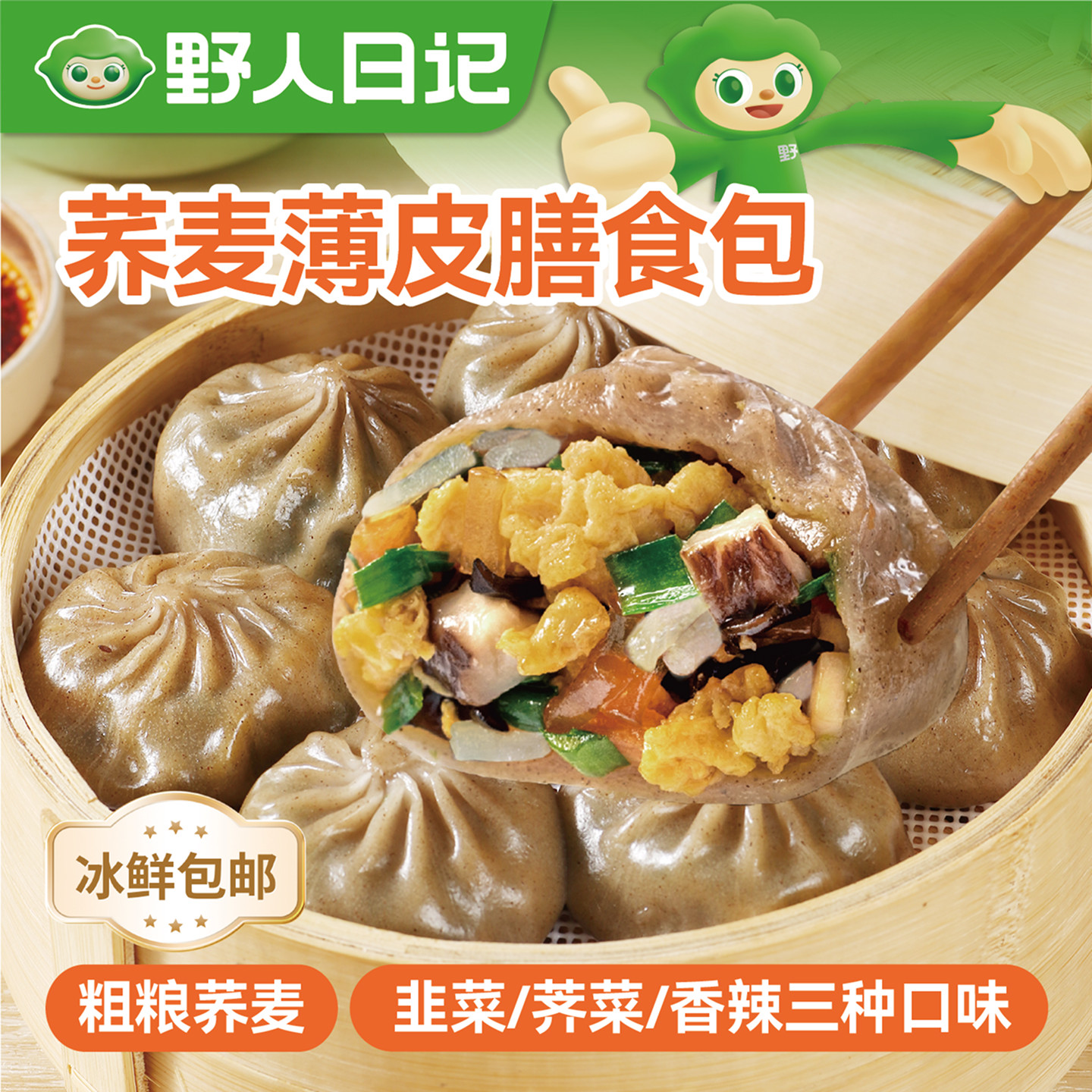 野人日记荞麦包子膳食小笼包荠菜韭菜鸡蛋包早餐半成品全麦薄皮