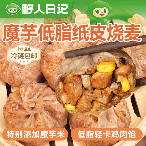野人日记魔芋低脂纸皮烧麦