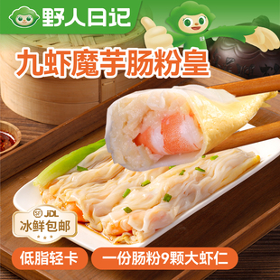 野人日记九虾魔芋肠粉皇半成品加热即食低脂早餐广式早茶点速食