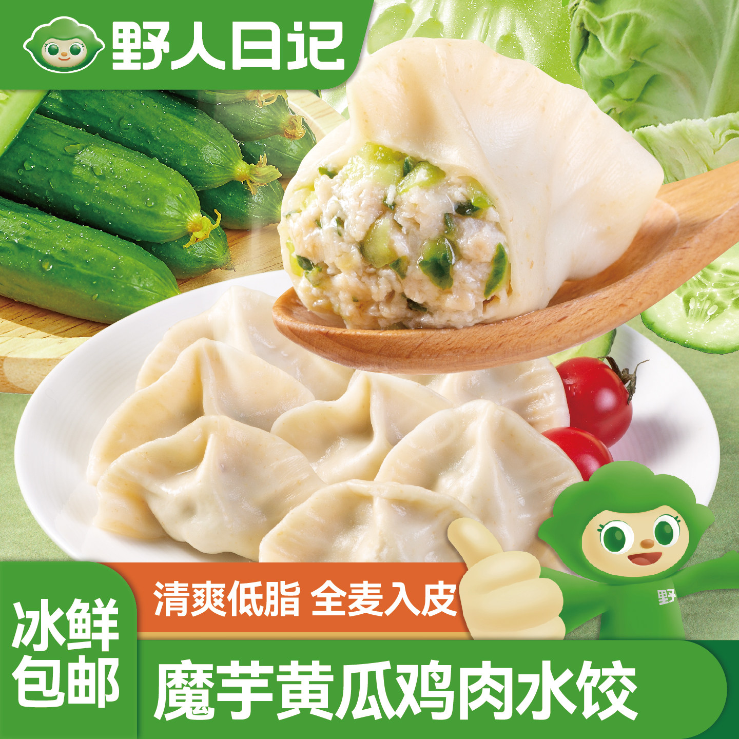 野人日记魔芋黄瓜鸡肉水饺轻食代餐速食饺子营养早餐