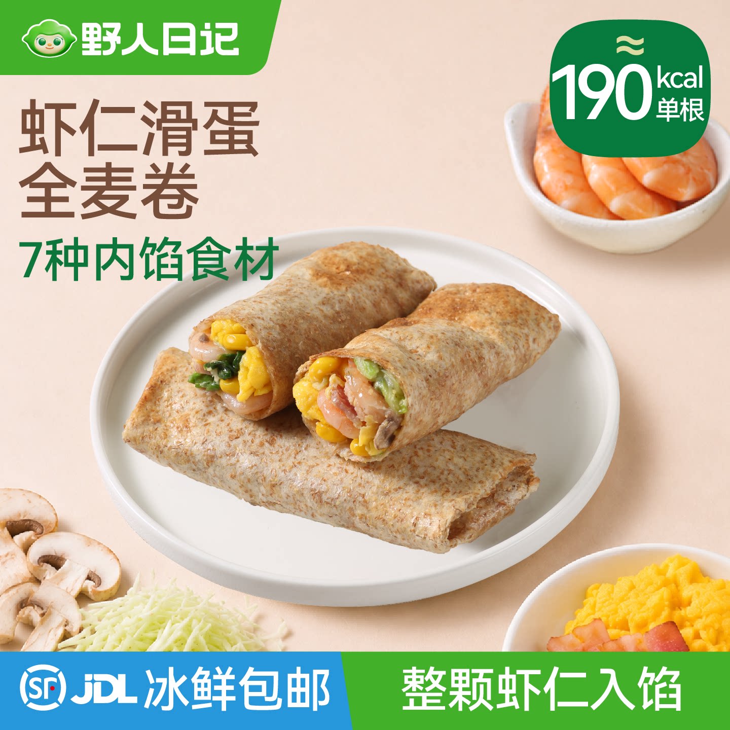 野人日记全麦虾仁滑蛋卷儿童营养早餐半成品加热即食点心高蛋白