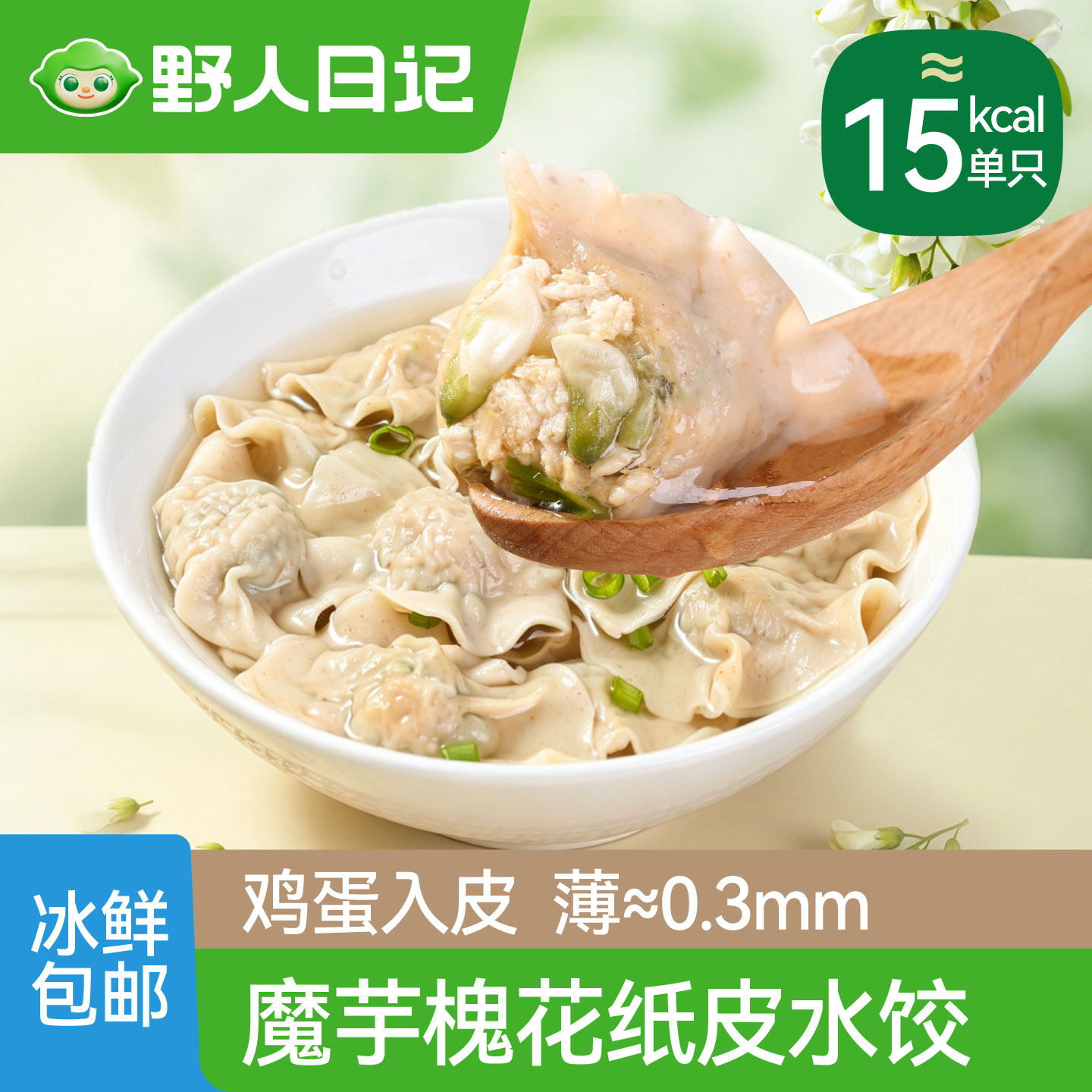野人日记魔芋槐花低脂纸皮水饺轻食早餐半成品加热即食鸡肉饺子