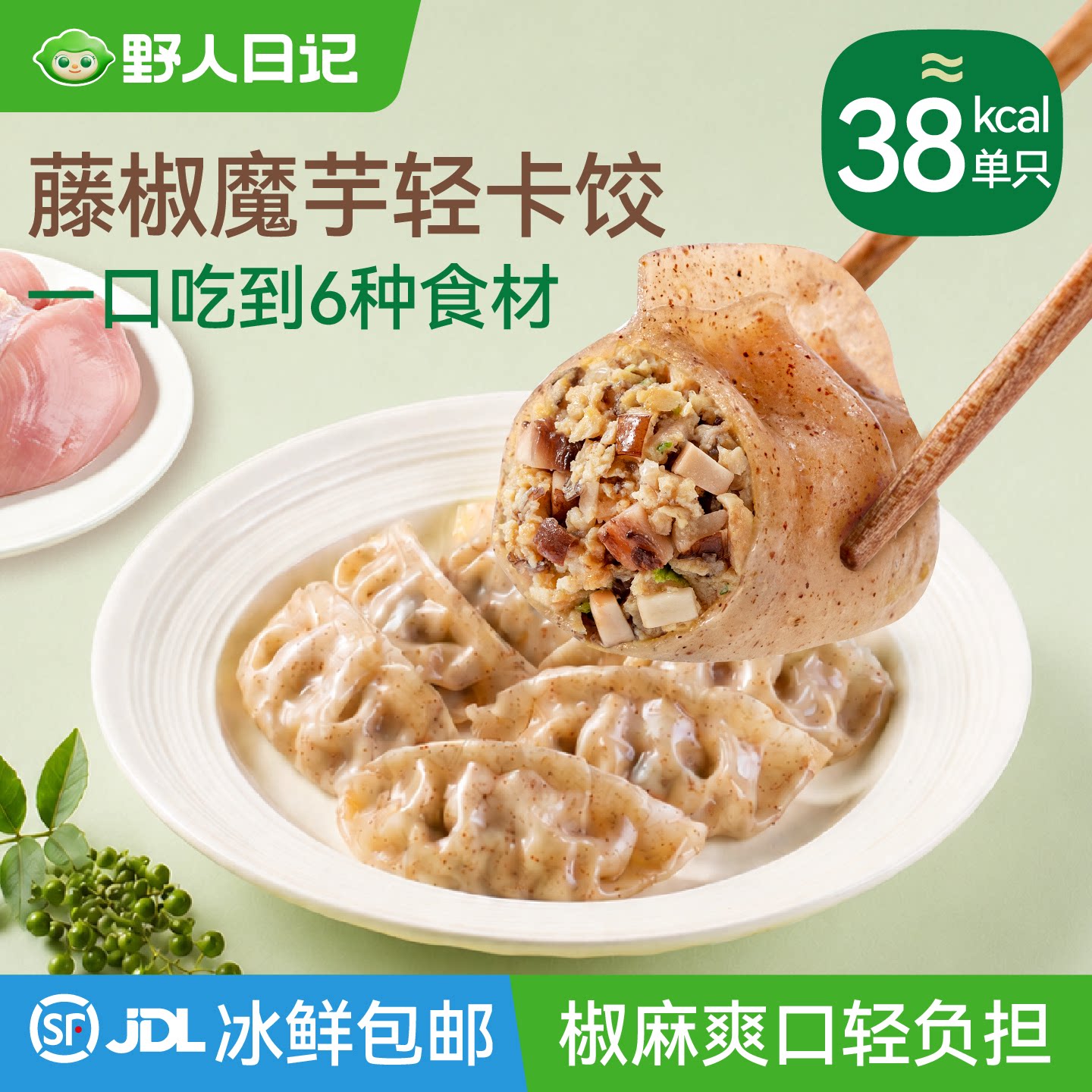 野人日记魔芋燕麦鸡胸肉蒸饺藤椒风味轻食代餐营养饱腹控卡水饺子