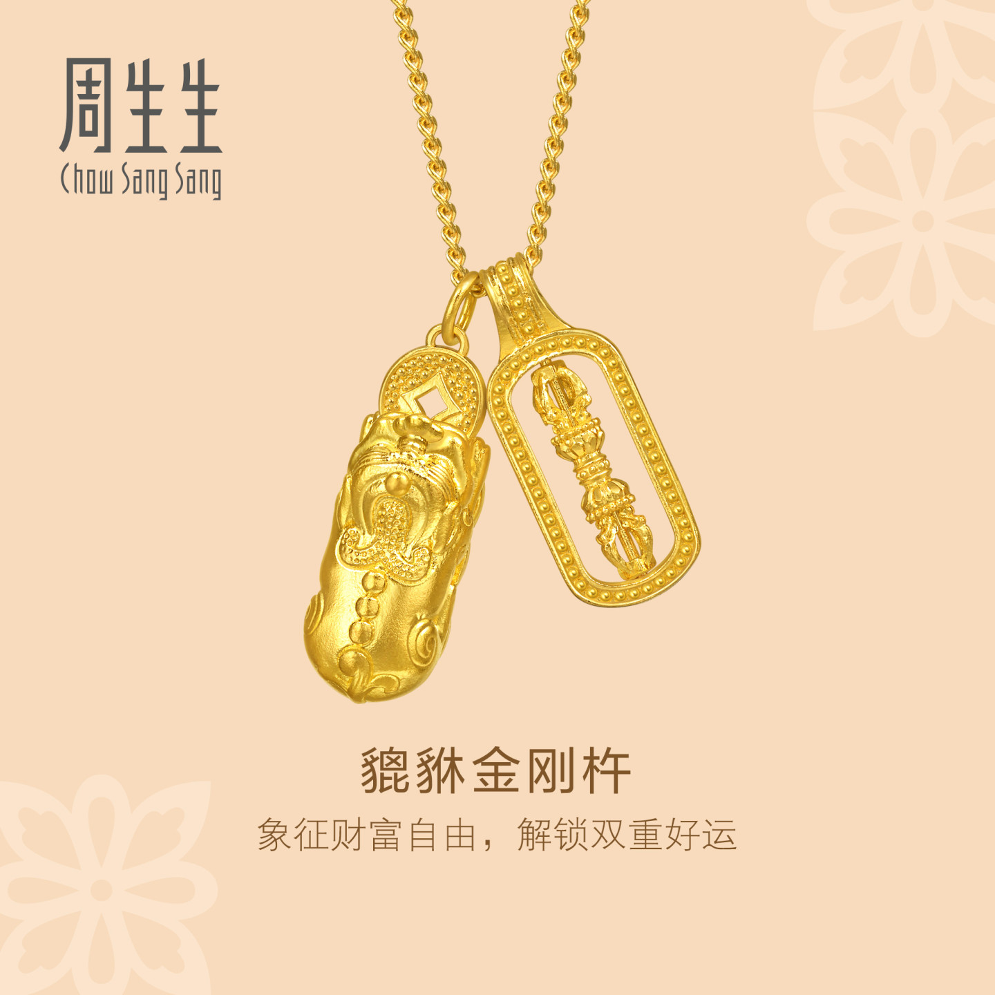 网红同款周生生华宇古法黄金足金貔貅金刚杵项链叠戴双吊坠95896N