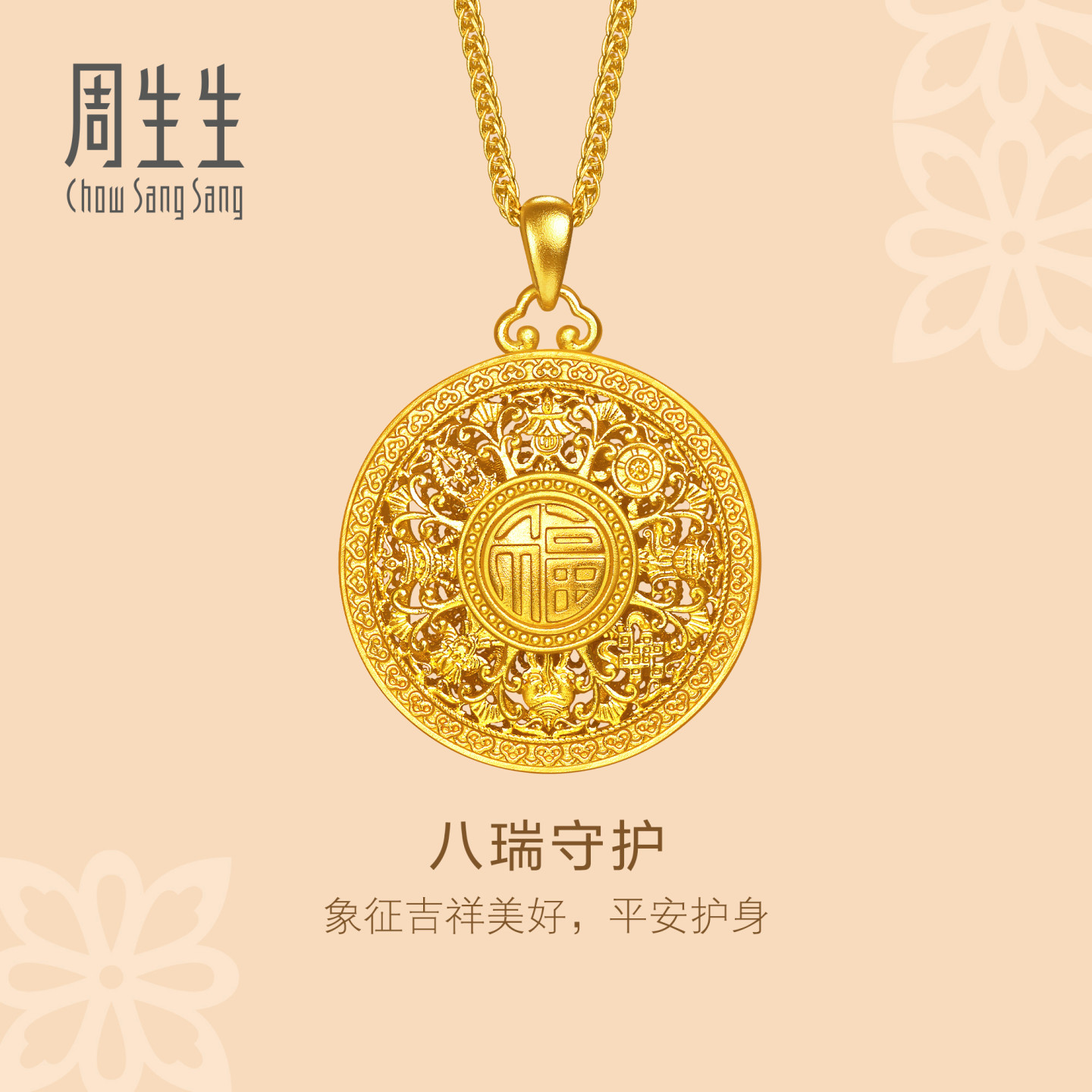 周生生华宇古法黄金足金万福八宝罗盘八瑞相守护项链96448N计价
