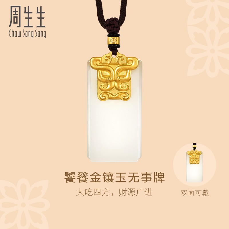 周生生华宇足金古法黄金东方古祖和田玉无事牌颈饰项链94433Z
