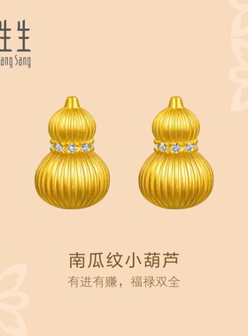 周生生华宇古法黄金文化祝福东方古祖足金镶嵌钻石葫芦耳钉95994E