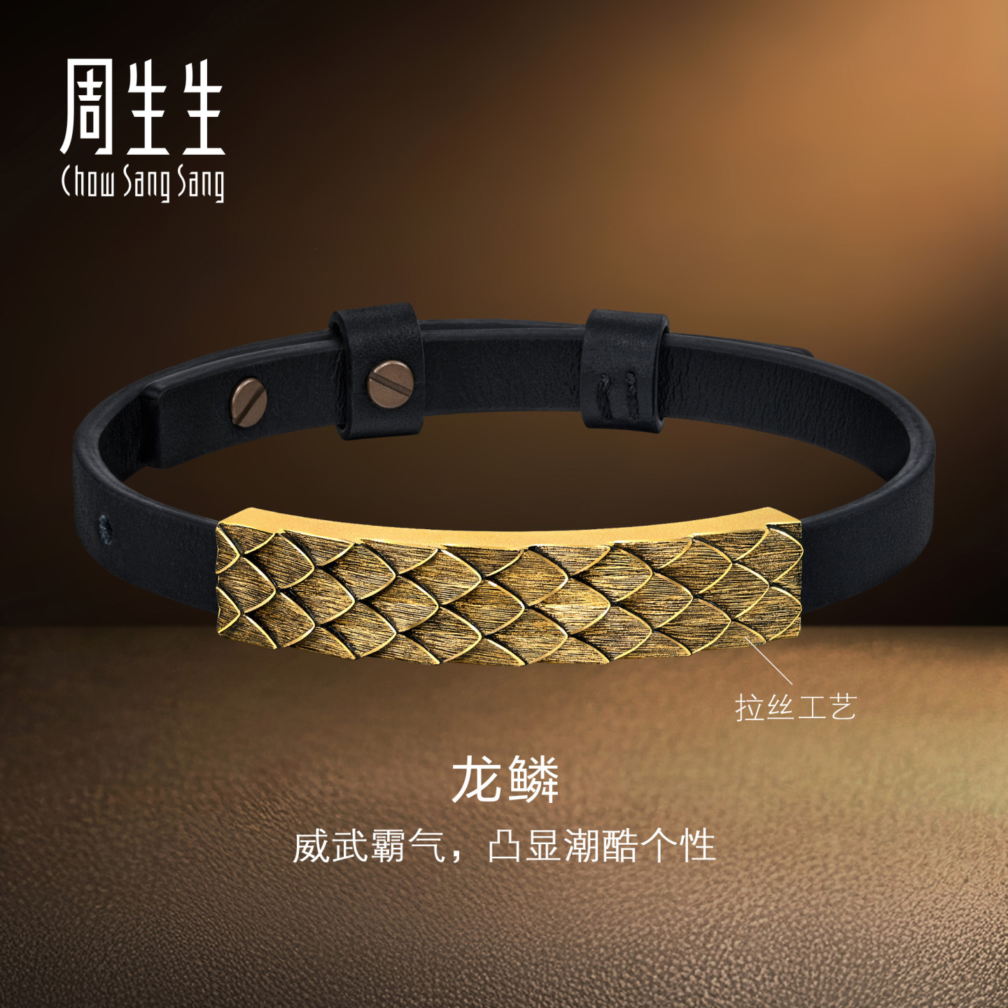 周生生华宇黄金足金酷黑系列龙鳞手链男士94372B计价