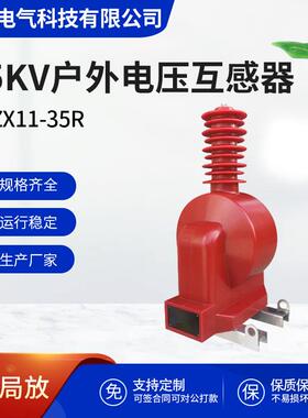 35v户外高压电压互感器JDZX11-35R单相半绝缘带剩余绕组35/√30.