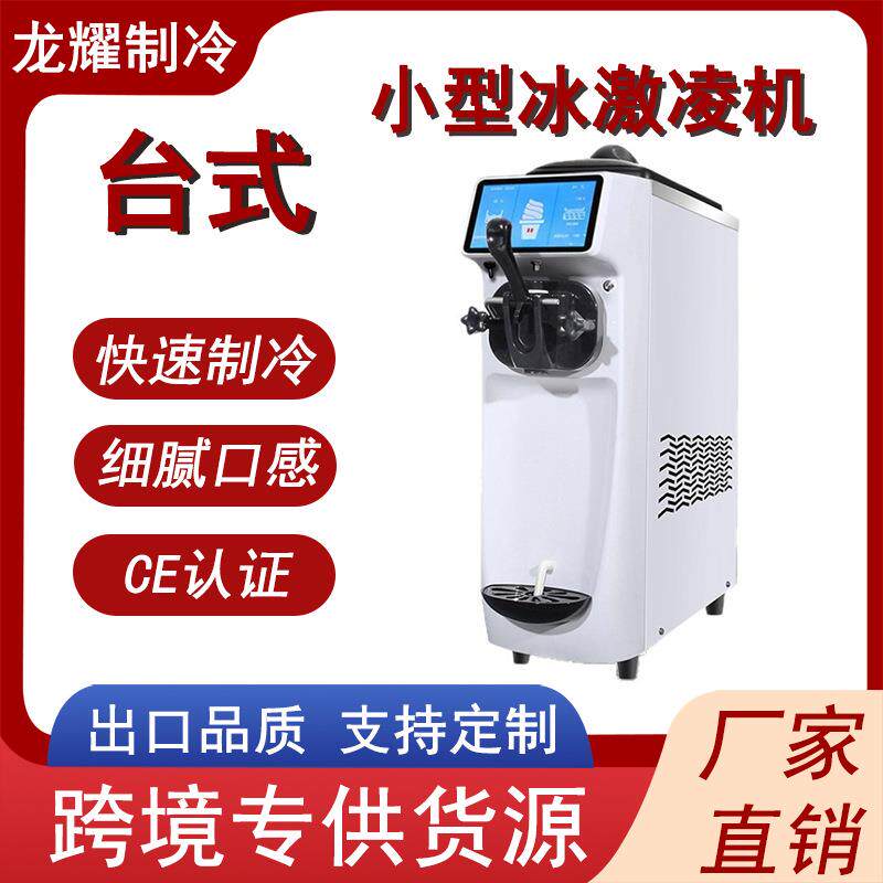 冰淇淋机商用摆摊冰激凌机冰激淋雪糕机小型台式甜筒机脆皮蛋筒机
