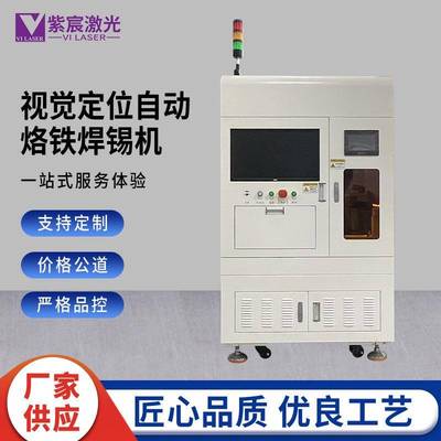 紫宸视觉定位自动烙铁焊锡机PCB电路板插针线束加锡点焊机全自动