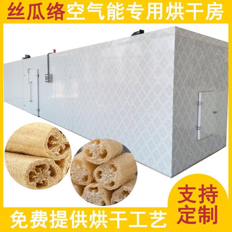 大型丝瓜烘干机空气能丝瓜络烘干箱丝瓜籽丝瓜藤脱水烘干房设备