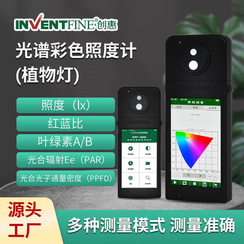 创惠SPF-300植物生长灯光谱彩色照度计PPFD手持光谱彩色照度计
