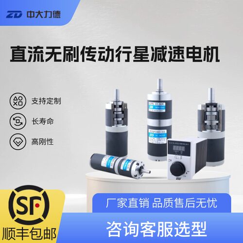ZD中大力德直流无刷传动行星减速电机调速电动机齿轮24V48v马达