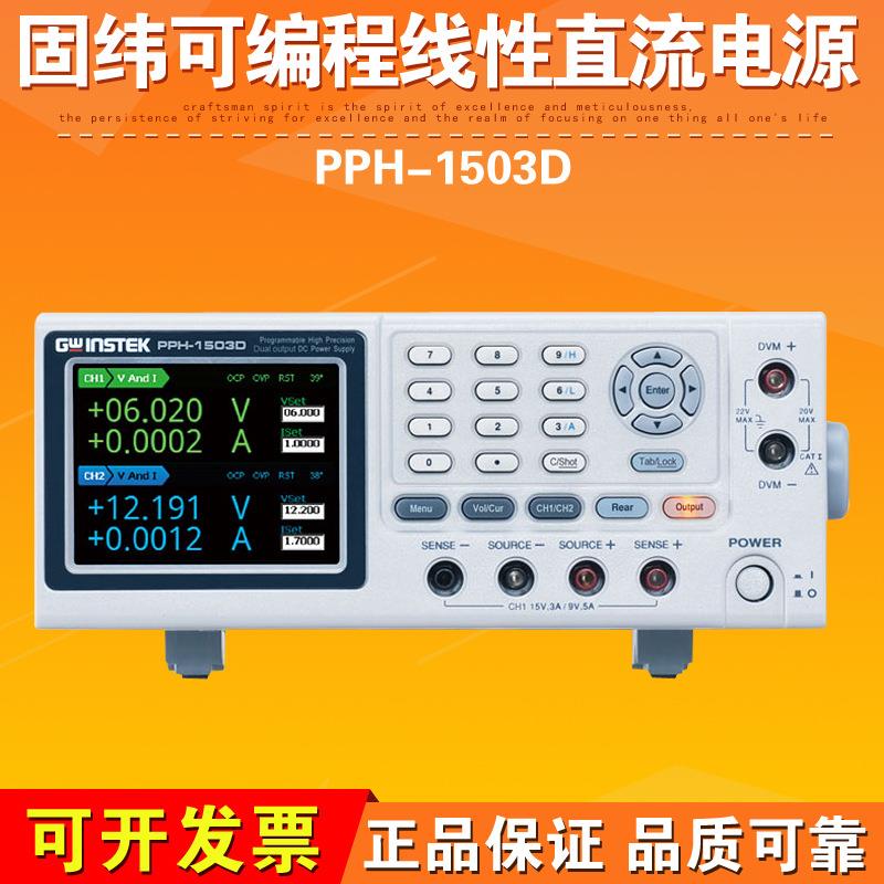 PPH-1503D可编程高精度双路输出直流电源