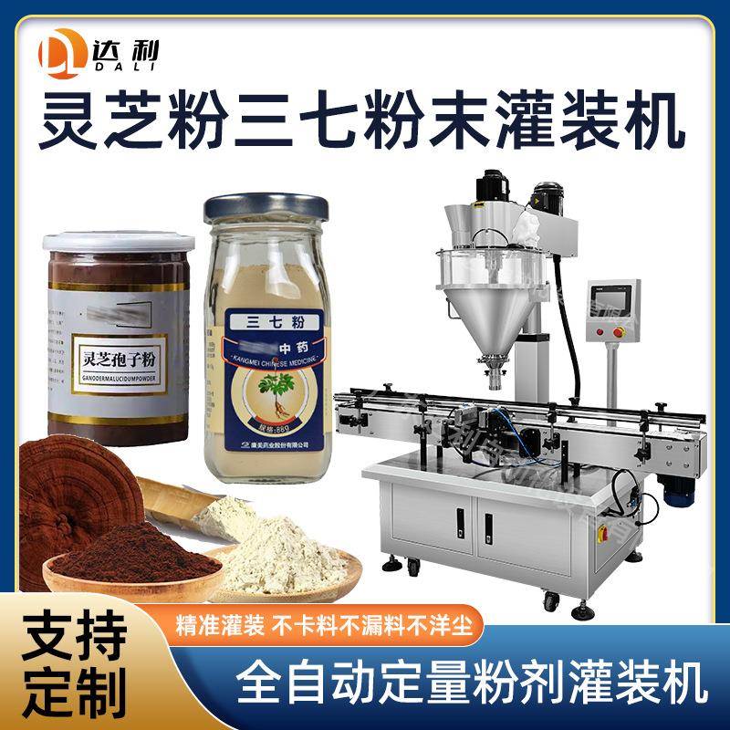 全自动称重瓶装粉末灌装机中药粉剂罐装机三七粉灵芝粉灌装机